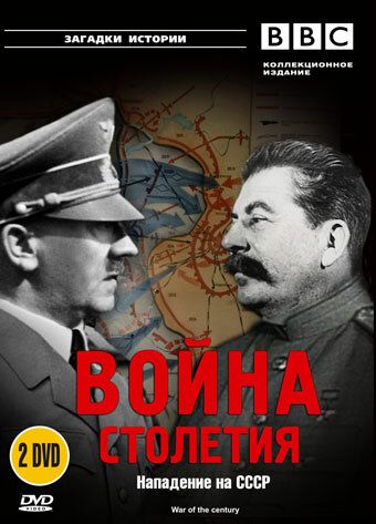 BBC: Война столетия